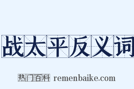 战太平反义词是什么意思的图片
